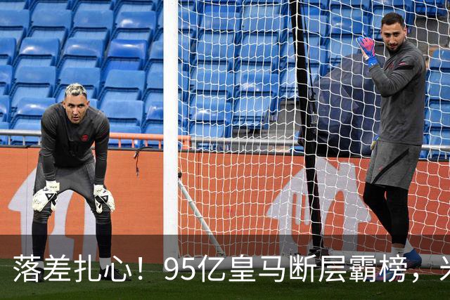 落差扎心！95亿皇马断层霸榜，米兰18.5亿排14，意甲追英超难在哪